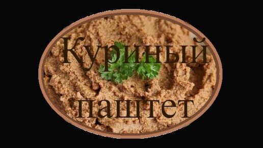 Куриный паштет