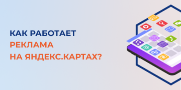 На сегодняшний день электронными картами от  «Яндекс» пользуются порядка 29 миллионов человек. 24 миллиона регулярно используют «Яндекс.Навигатор», а 5 миллионов человек время от времени заглядывают в «Яндекс.Метро». Судя по количеству пользователей, это отличное место для рекламы услуг, товаров и торговых точек. В «Яндекс.Навигатор» с помощью рекламы можно влиять на маршрут пользователя. Всплывающие рекламные баннеры, коммерческие подсказки на маршруте и пункты, выделенные на карте, способны подтолкнуть водителя на небольшое изменение схемы движения. 