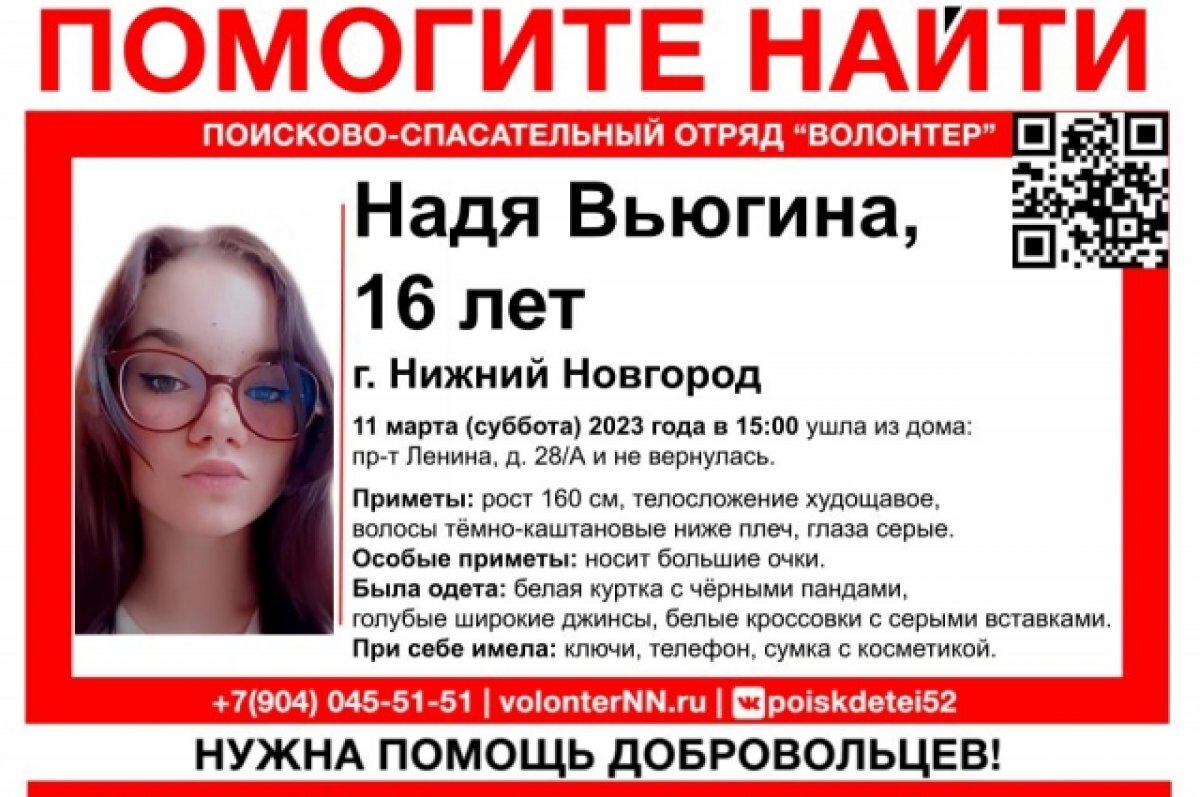    16-летняя Надя Вьюгина пропала в Нижнем Новгороде 11 марта
