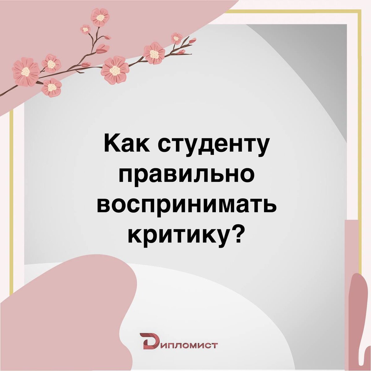 Как студенту правильно воспринимать критику? | Дипломист24 | Дзен