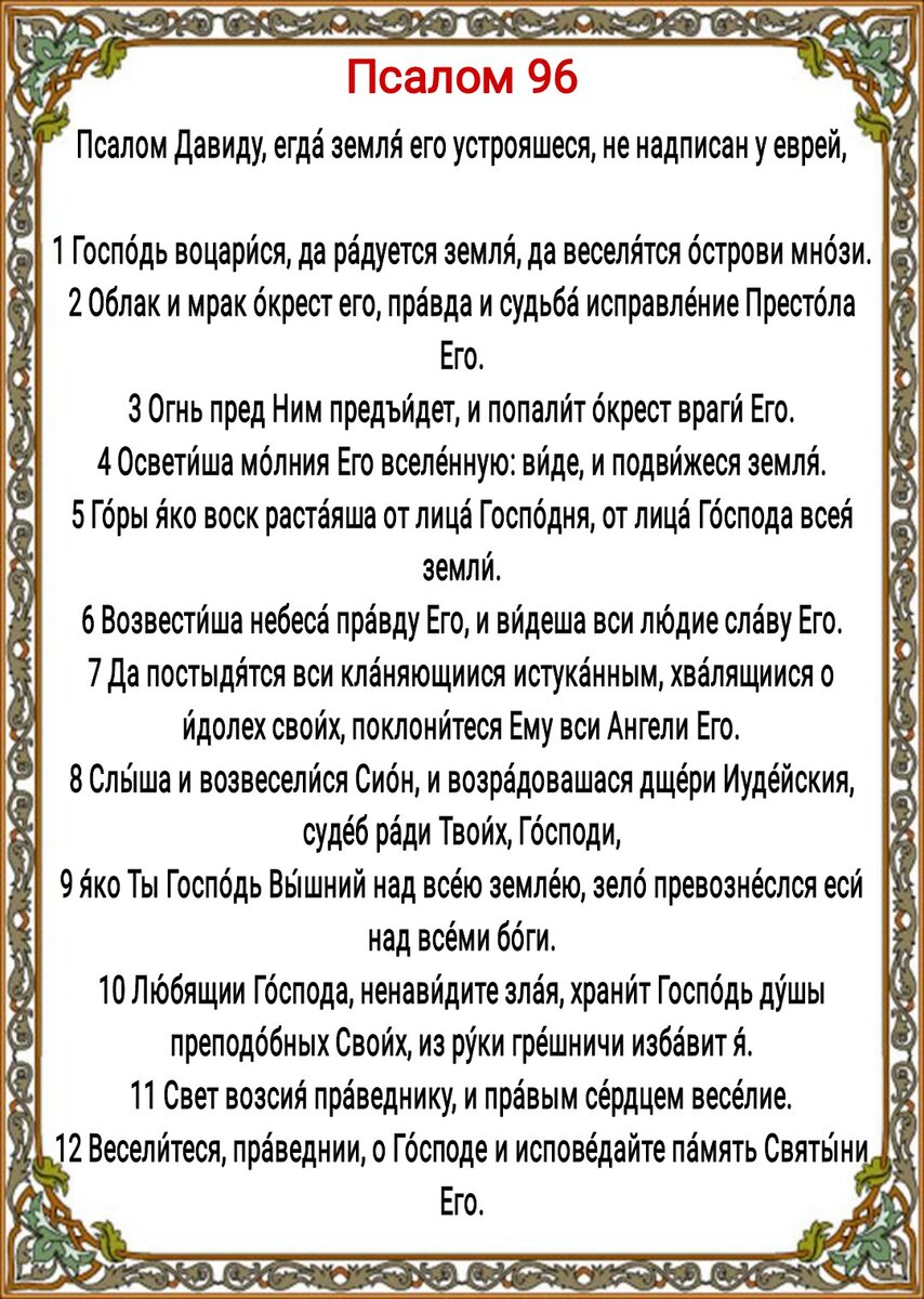 Псалом от колдовства, порчи и сглаза: какой читать
