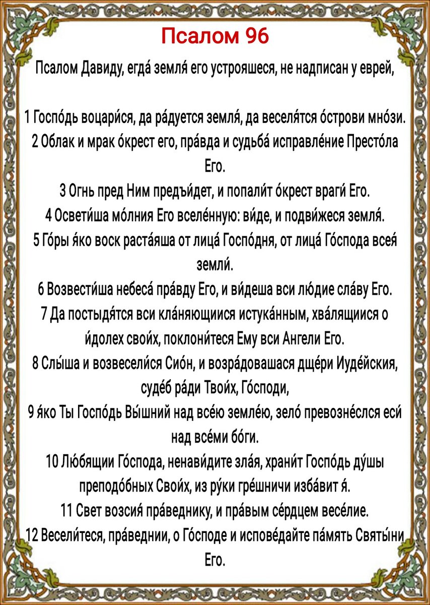 Псалом 96 - защита от воздействия злых чар, магов и колдунов. Отпугнёт  безбожников, укрепит веру в Господа. Слушать и читать с текстом | Наташа  Копина | Дзен