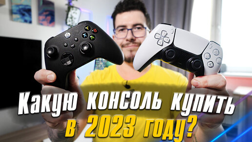 Какую же консоль для игр купить в 2023 году?