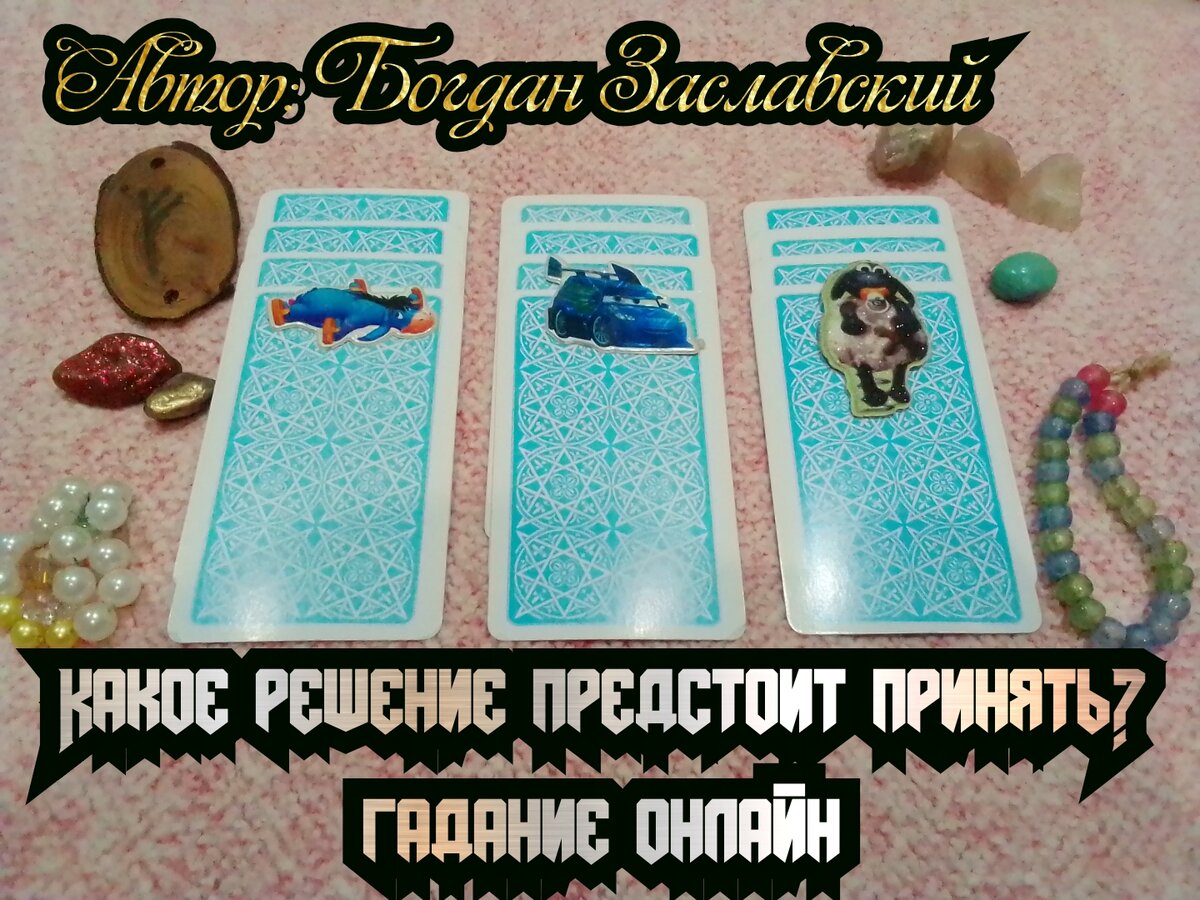 Гадание актуально в момент его просмотра.