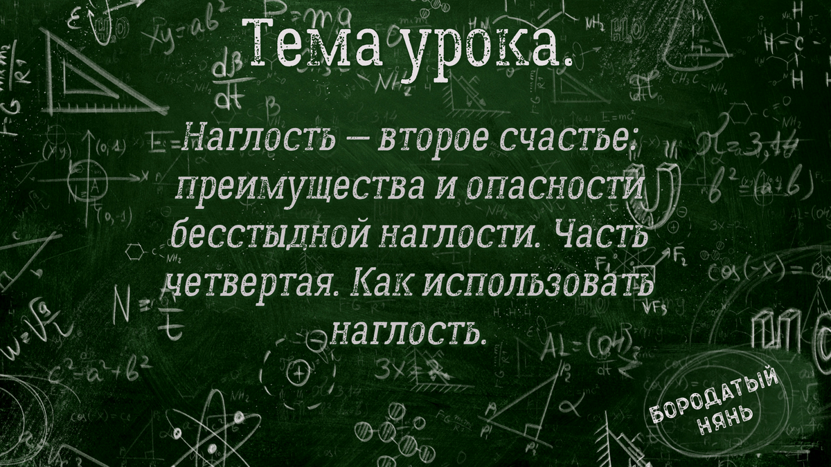Что значит наглость. Рисовать наглость.