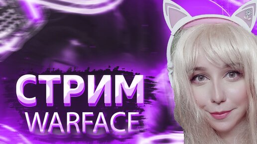 💗ЛАМПОВЫЙ СТРИМ ВАРФЕЙС 💗СЕРВЕР ЧАРЛИ АЛЬФА 💗ЛАЛКОМ 💗ДЕВУШКА ИГРАЕТ В WARFACE💗ФОСМОФОБИЯ💗