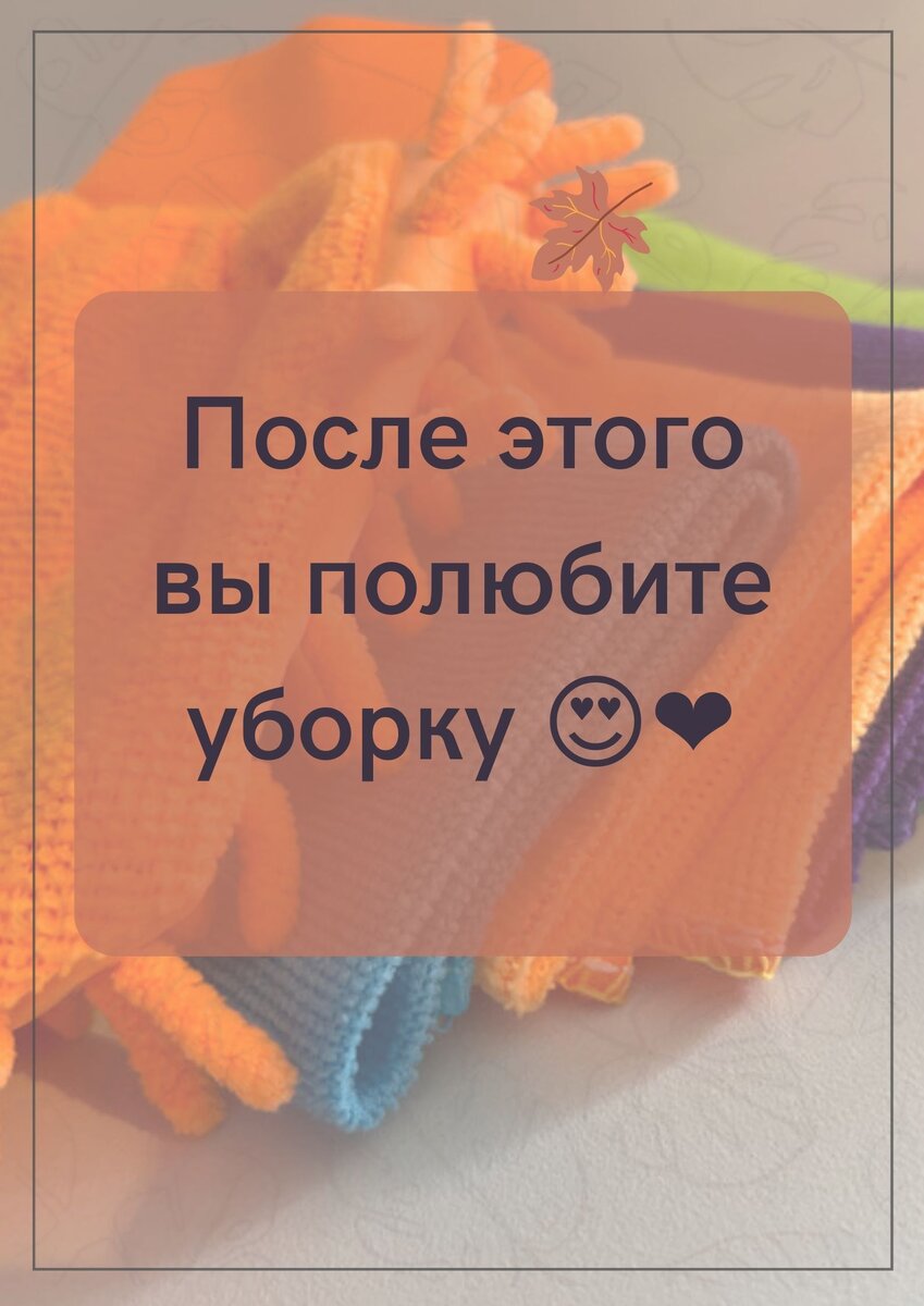 Сейчас я расскажу, что тебе обязательно нужно попробовать , чтобы полюбить уборку!  Закрой глаза и задумайся о том, как проходит твоя уборка 🧽.  Скорее всего и думать об этом неприятно?!