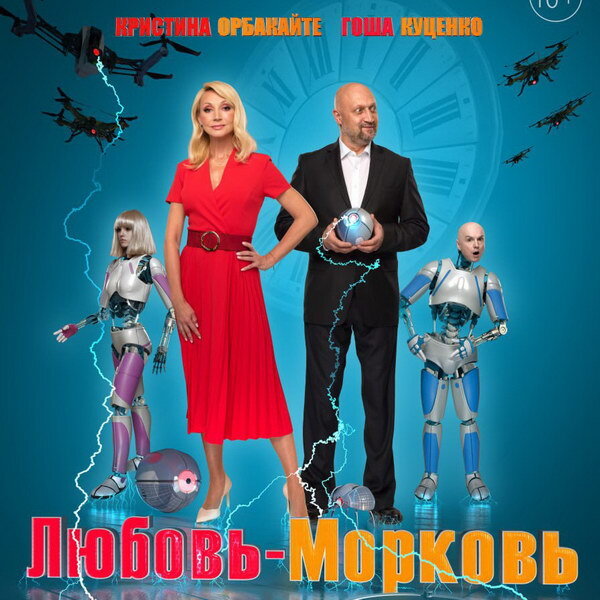     Ренат Давлетьяров и Гоша Куценко представят «Любовь-морковь. Восстание машин»