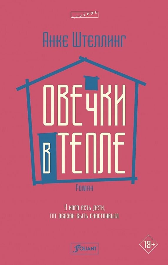 Анке Штеллинг. Овечки в тепле. Издательство "Фолиант", 2020. Перевод с немецкого Татьяны Набатниковой.