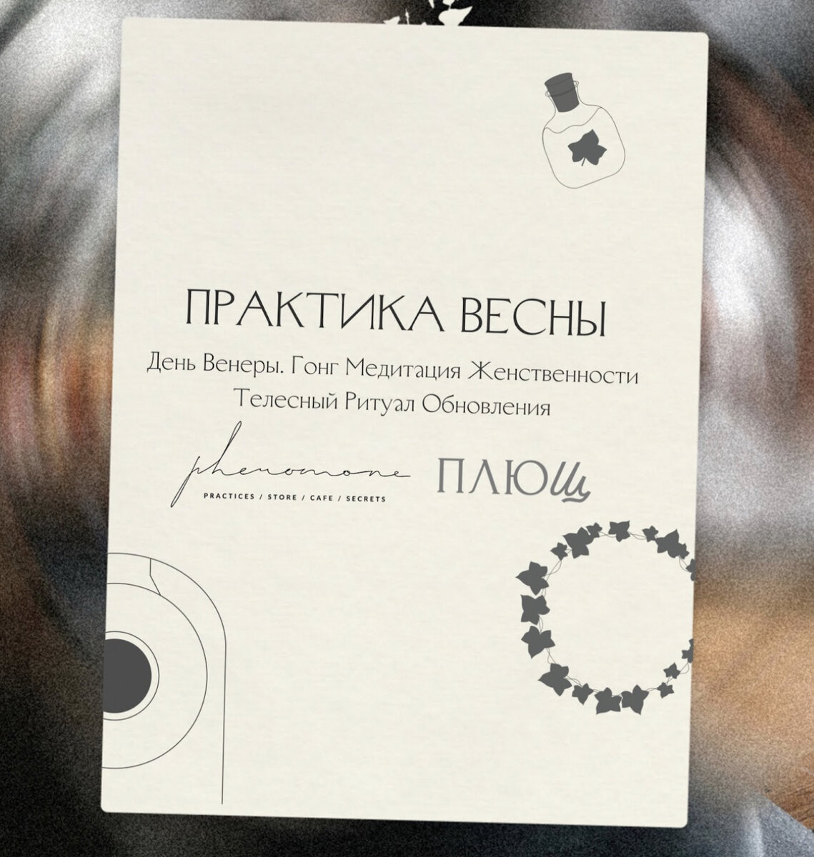    Салон красоты «Плющ» представил совместный проект с Pheromone Women (фото 3)