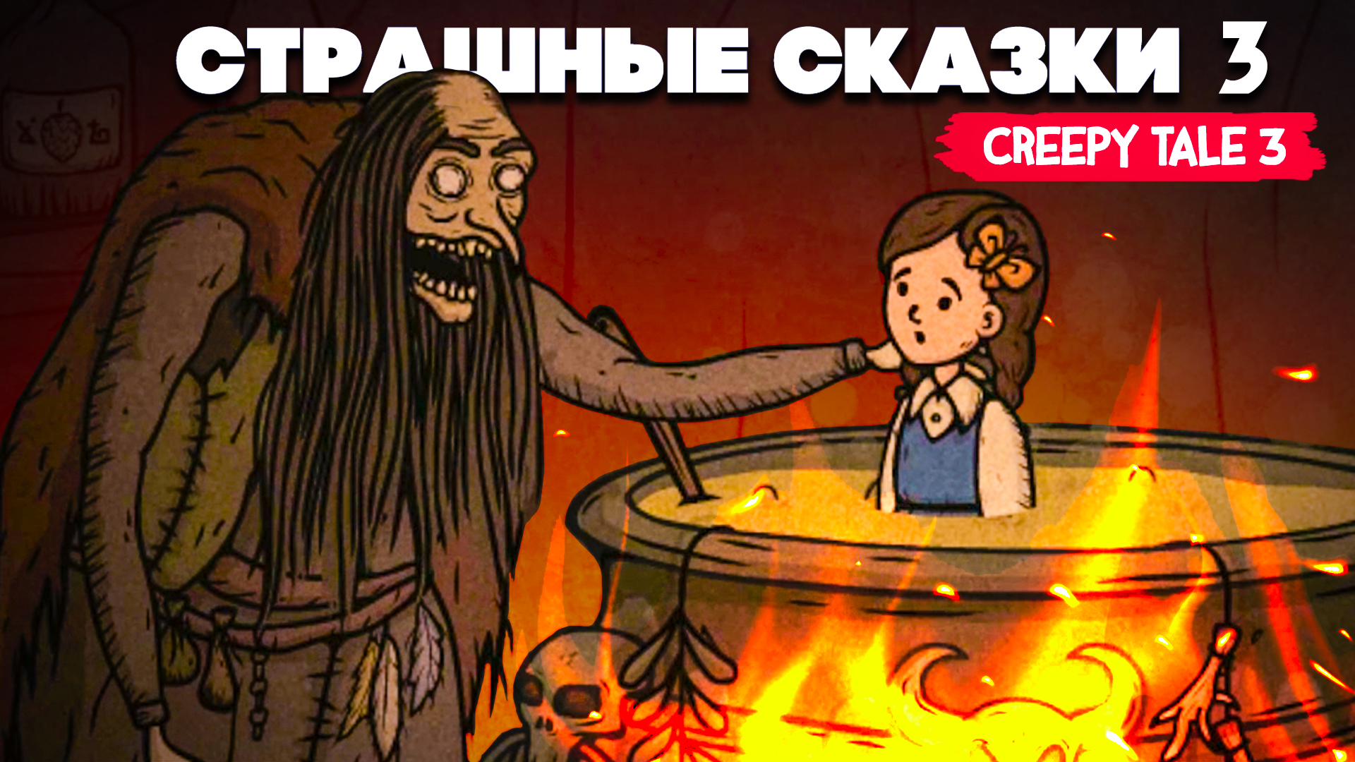 СТРАШНАЯ СКАЗКА 3 ♦ Creepy Tale 3 Ingrid Penance