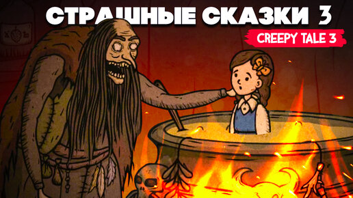 СТРАШНАЯ СКАЗКА 3 ♦ Creepy Tale 3 Ingrid Penance