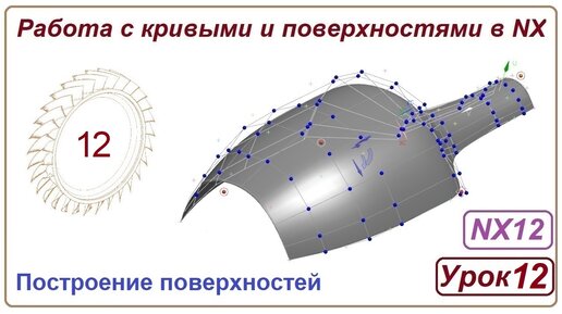 Построение поверхностей в NX. Урок 12. (Поверхности)