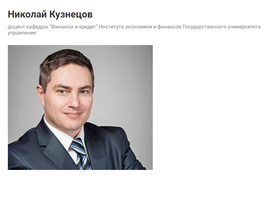 Автор статьи Николай Кузнецов, доцент кафедры "Финансы и кредит" Института экономики и финансов Государственного университета управления.