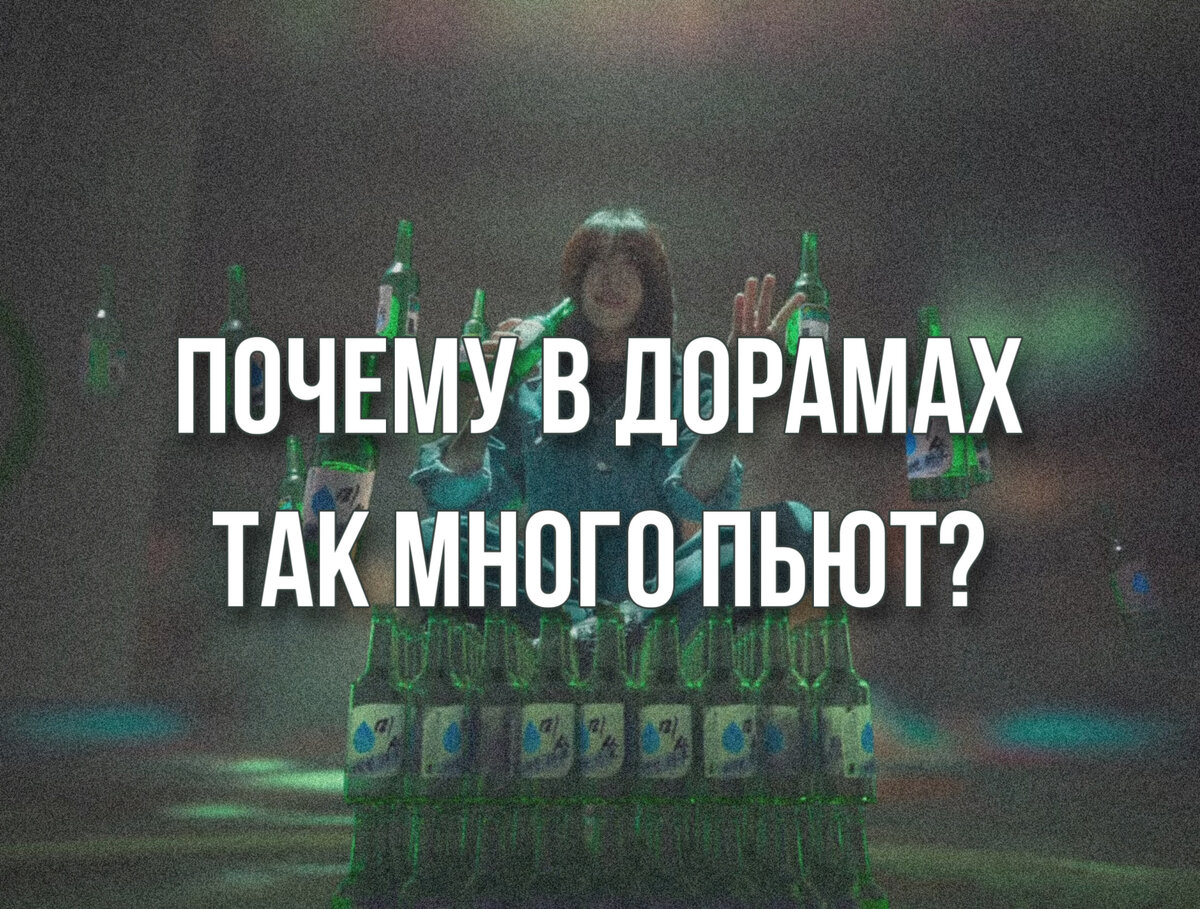 Почему в дорамах столько пьют? | Настя Онни | Туры в Корею | Корейский ...