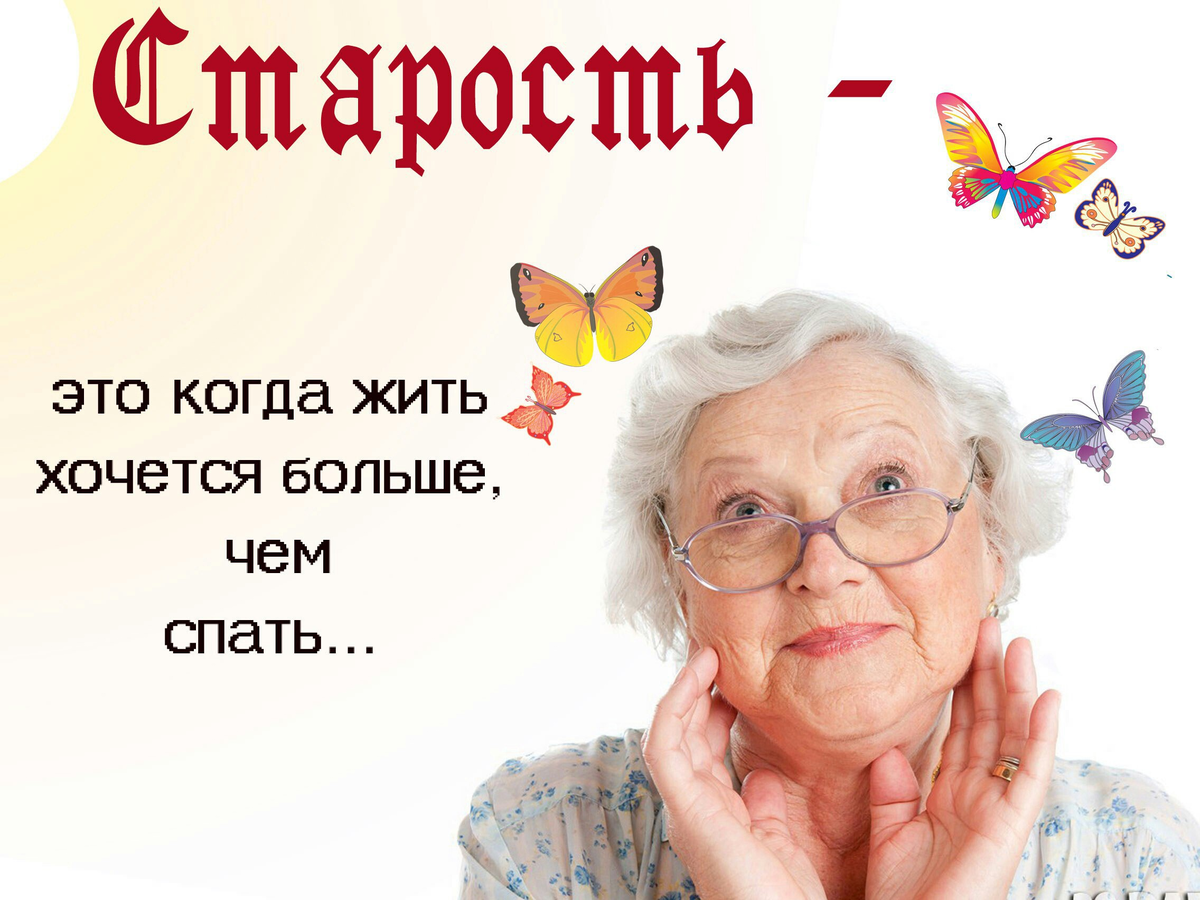 Афоризмы про старение