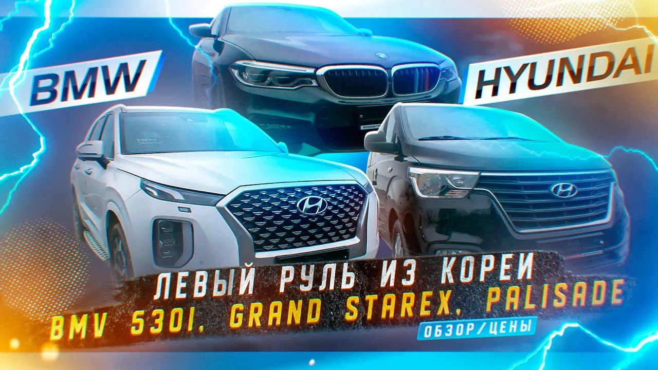 Авто заказ из Кореи. BMW 530i, Hyundai Palisade, Starex и другие.