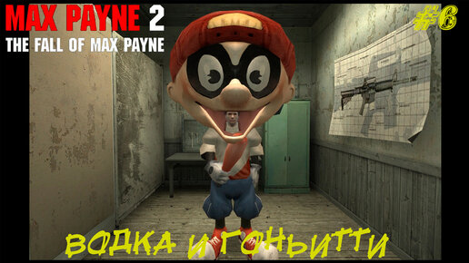 ВОДКА И ГОНЬИТТИ ➤ Max Payne 2 The Fall of Max Payne #6