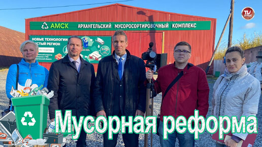 АМСК «Архангельский мусоросортировочный комплекс» / Русский Север МЫ ЗДЕСЬ ЖИВЁМ! / СербаТВ 🔴