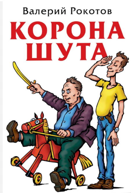 Вышла книга Валерия Рокотова "Корона шута"