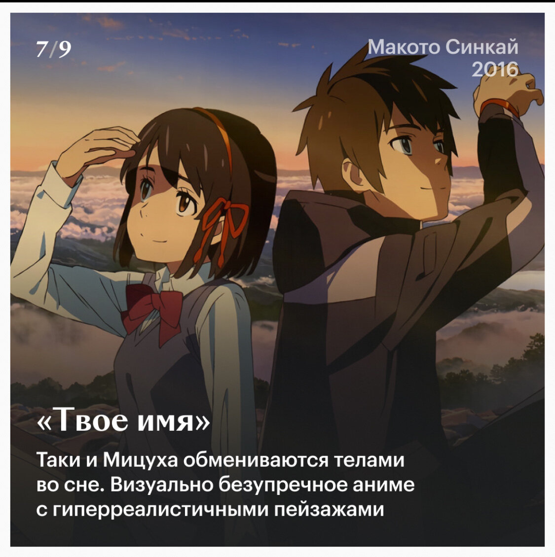 Аниме: Твоё Имя (ШЕДЕВР)
Страна: Япония
Год: 2016
Режиссёр: Макото Синкай