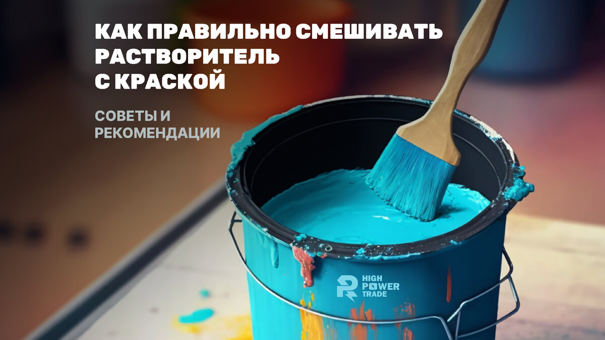 Как правильно смешивать растворитель с краской: советы и рекомендации |  High Power Trade | Дзен