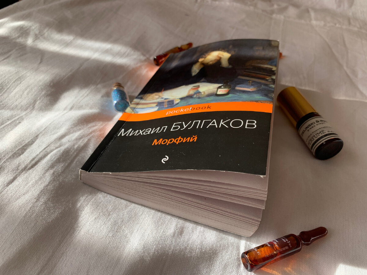 188 страниц, пронизанные болью и зависимостью. Книга Булгакова 