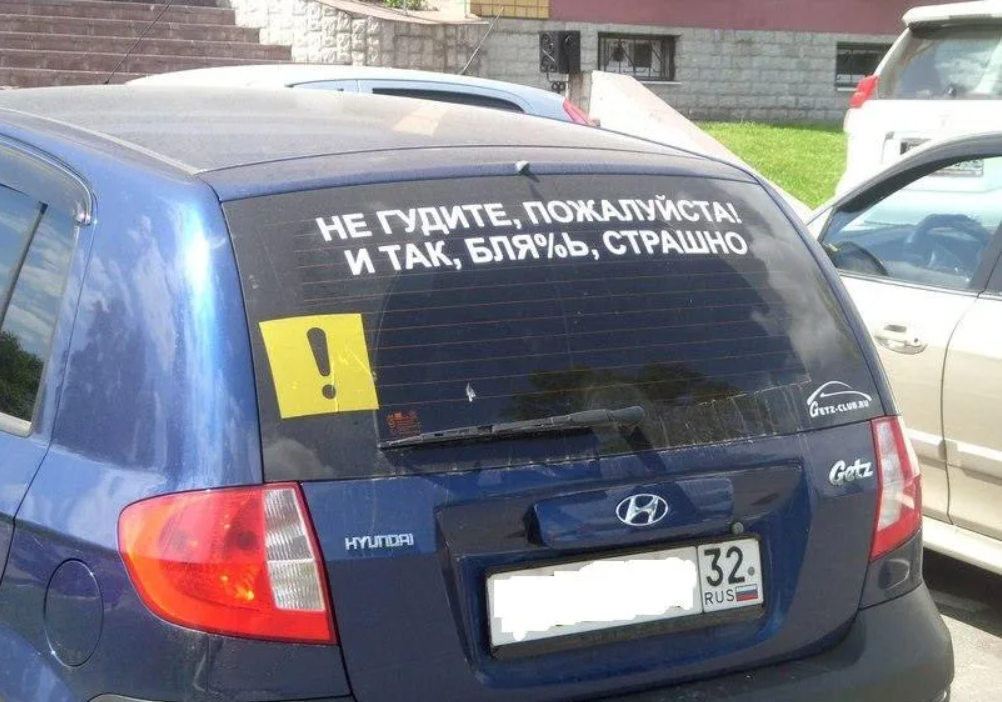 Надписи на авто на заднее стекло. Смешные наклейки на автомобиль. Забавные надписи на авто. Прикольные надписи на машинах на заднем стекле.