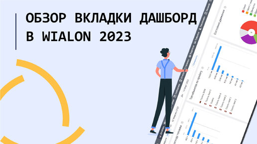 Обзор вкладки Дашборд в Wialon 2023