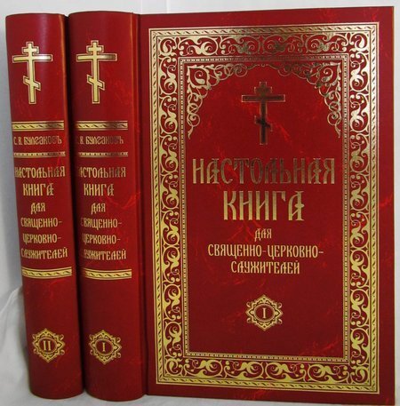 https://static.price.ru/images/models/-/literatura/kniga-prot.-s.-bulgakov.-nastolnaya-dlya-svyaschenno-cerkovno-sluzhiteley-v-2-h-tt-reprint/0694b4930a2534f9d052b051f1c0bd7e.JPEG
