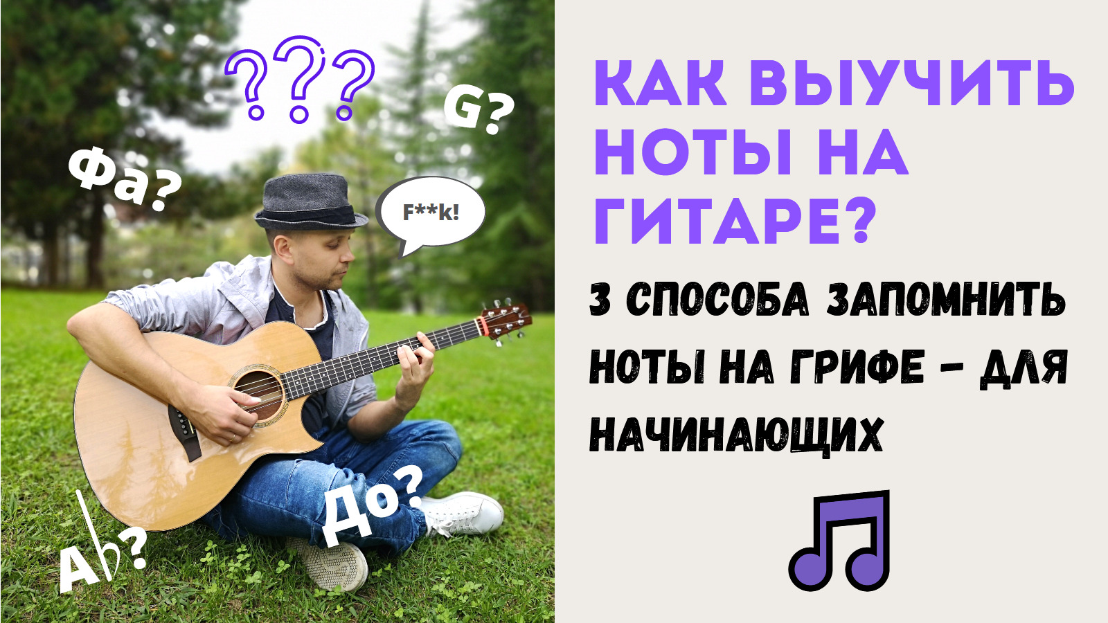 Как выучить ноты на гитаре (запомнить ноты на грифе). Как читать с листа.