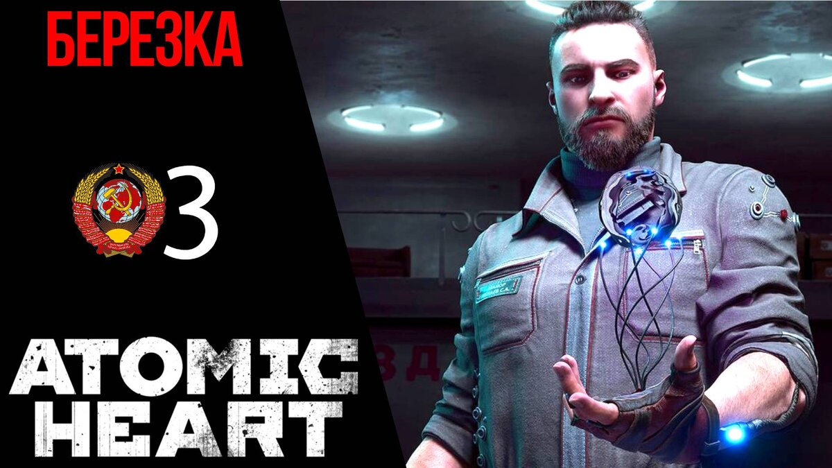 🌱 БЕРЕЗКА - Прохождение Atomic Heart #3 Комплекс Вавилов: ищем колбы в  цехах | Атомик Харт | XakMaH games - прохождение игр | Дзен