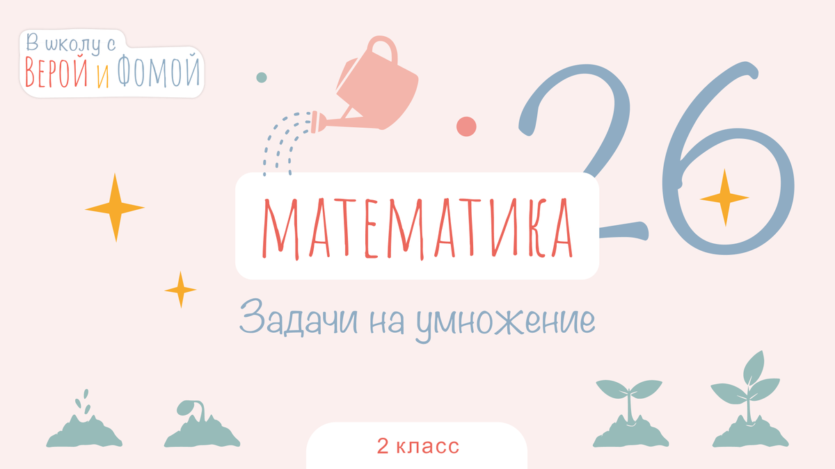 В школу с Верой и Фомой 