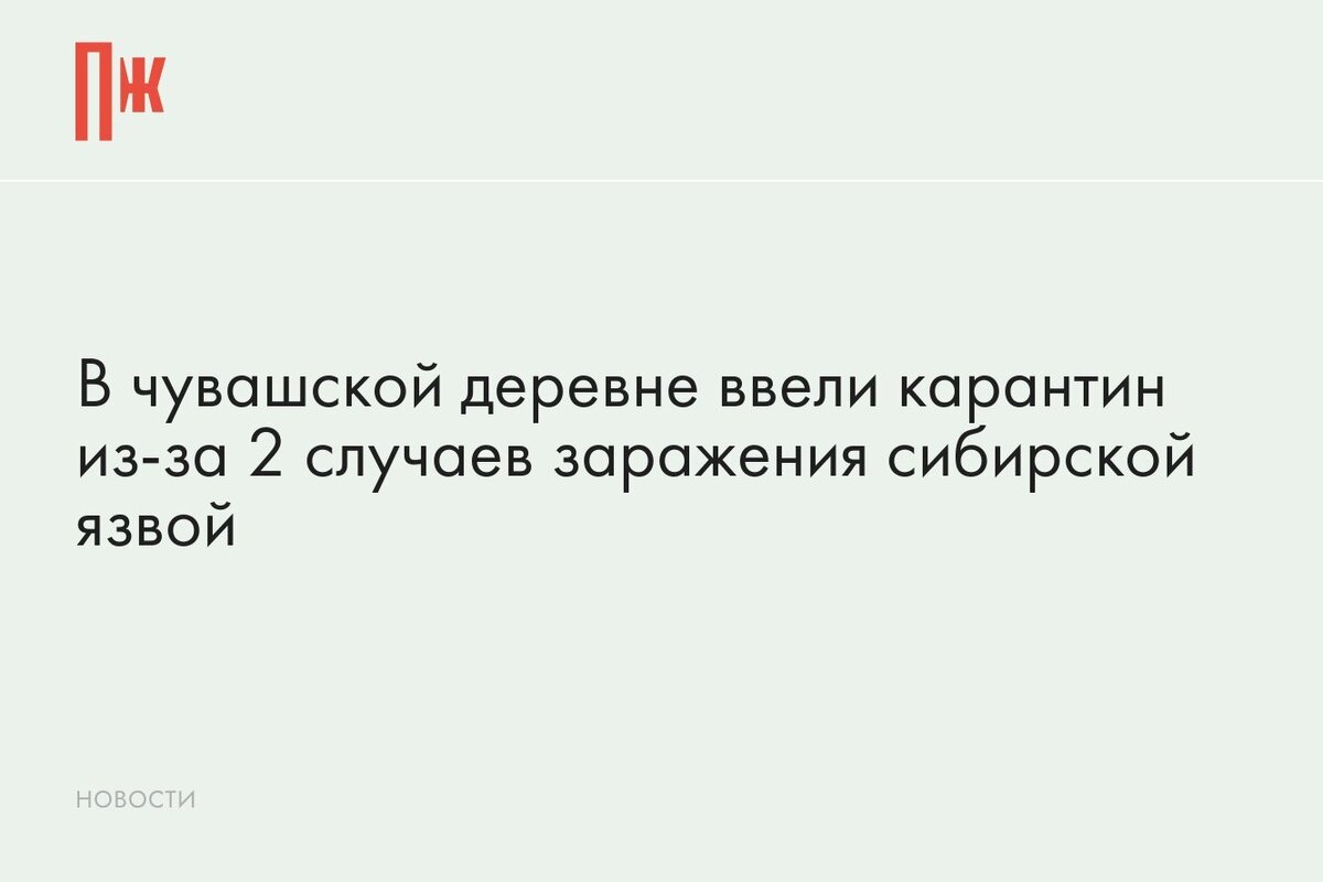     В чувашской деревне ввели карантин из-за 2 случаев заражения сибирской язвой