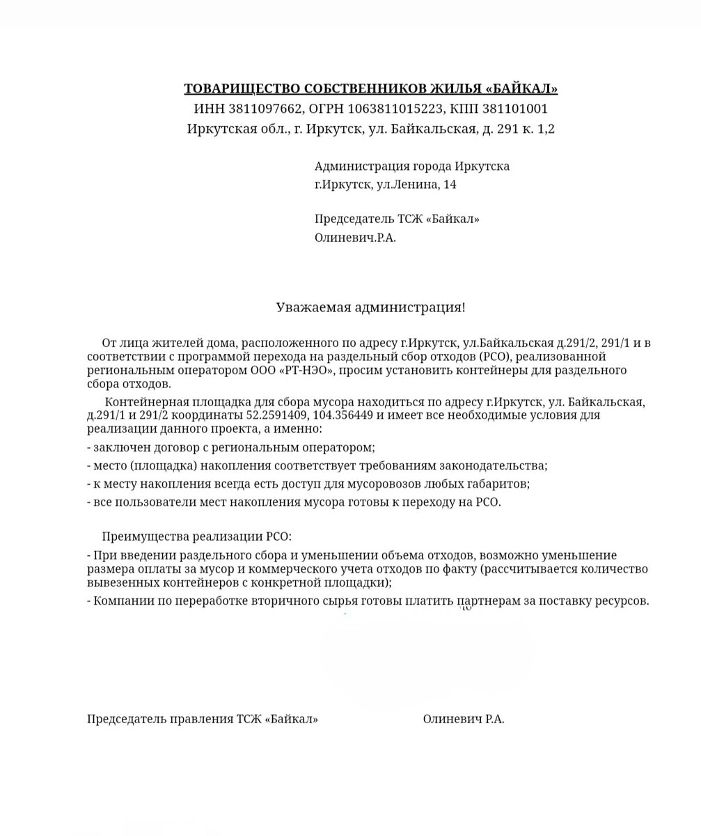 Цель данного письма-это получить официальный ответ от администрации г. Иркутска и непосредственно установить контейнеры для раздельного сбора отходов и как можно скорей распростронить и заинтересовать остальных людей данной темой. 