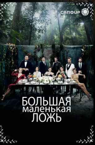 постер турецкого сериала большая маленькая ложь