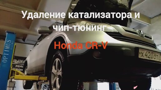 Владелец Honda CR-V попросил удалить нейтрализатор и сделать чип-тюнинг