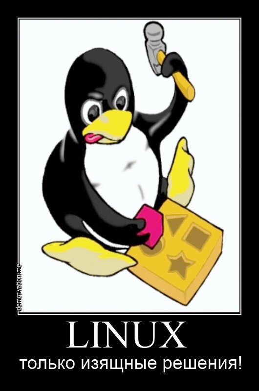 Что такое юзаю. Линукс приколы. Шутки про Linux. Пингвин линукс. Мемы про линукс.