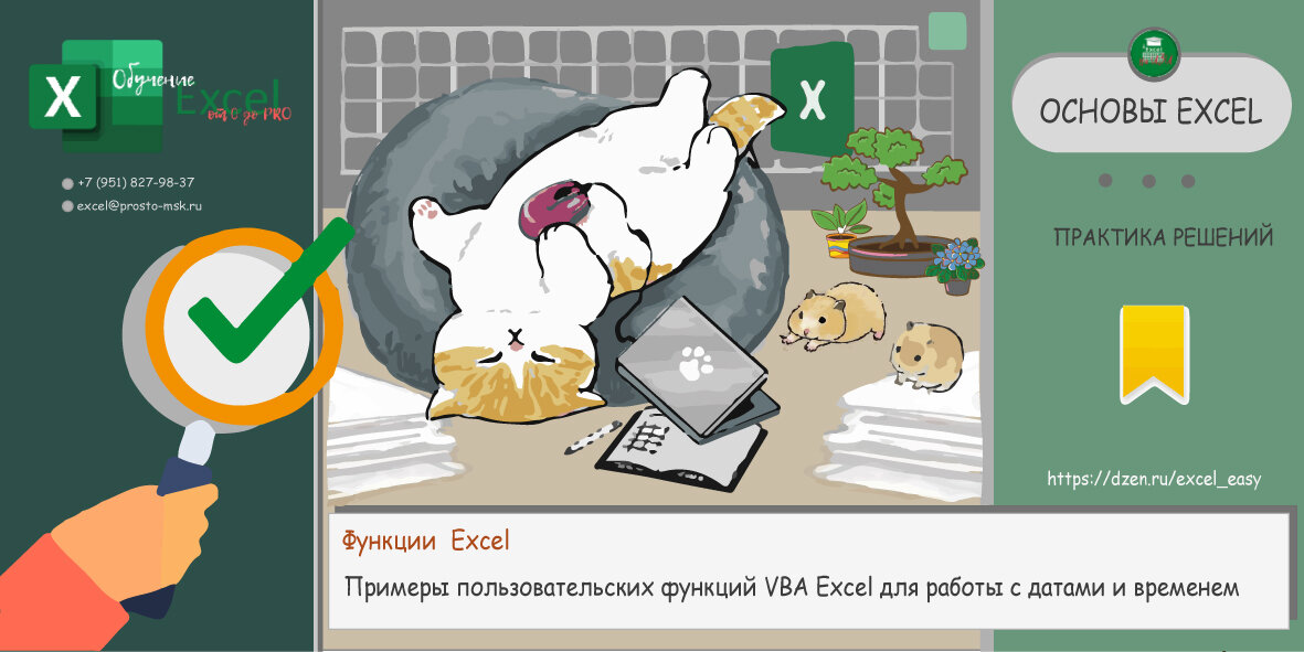 Примеры пользовательских функций VBA Excel для работы с датами и временем