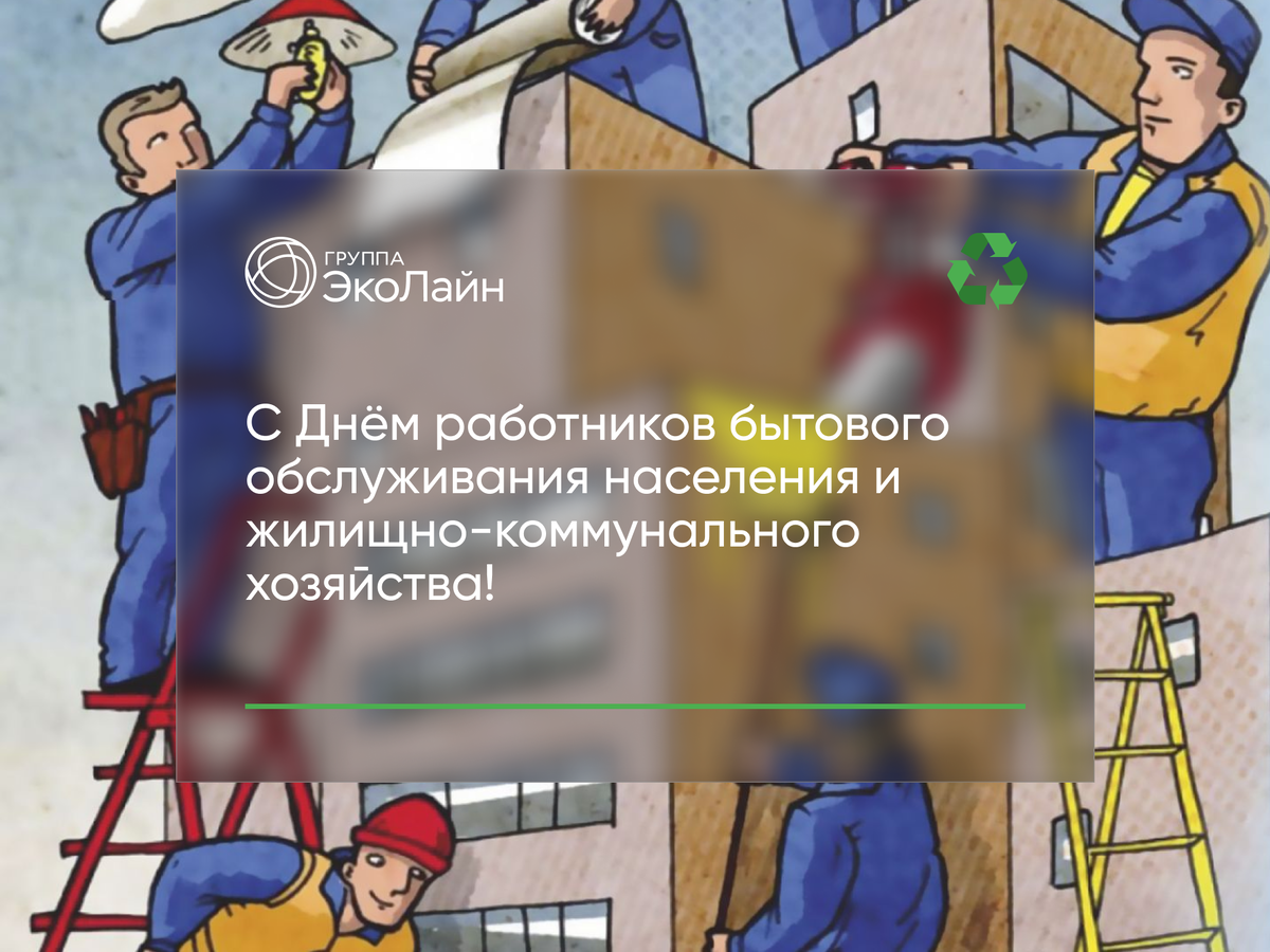 День работников бытового обслуживания населения и жкх. С днем работника ЖКХ. День работников ЖКХ И бытового обслуживания населения. С днем работника бытового обслуживания.