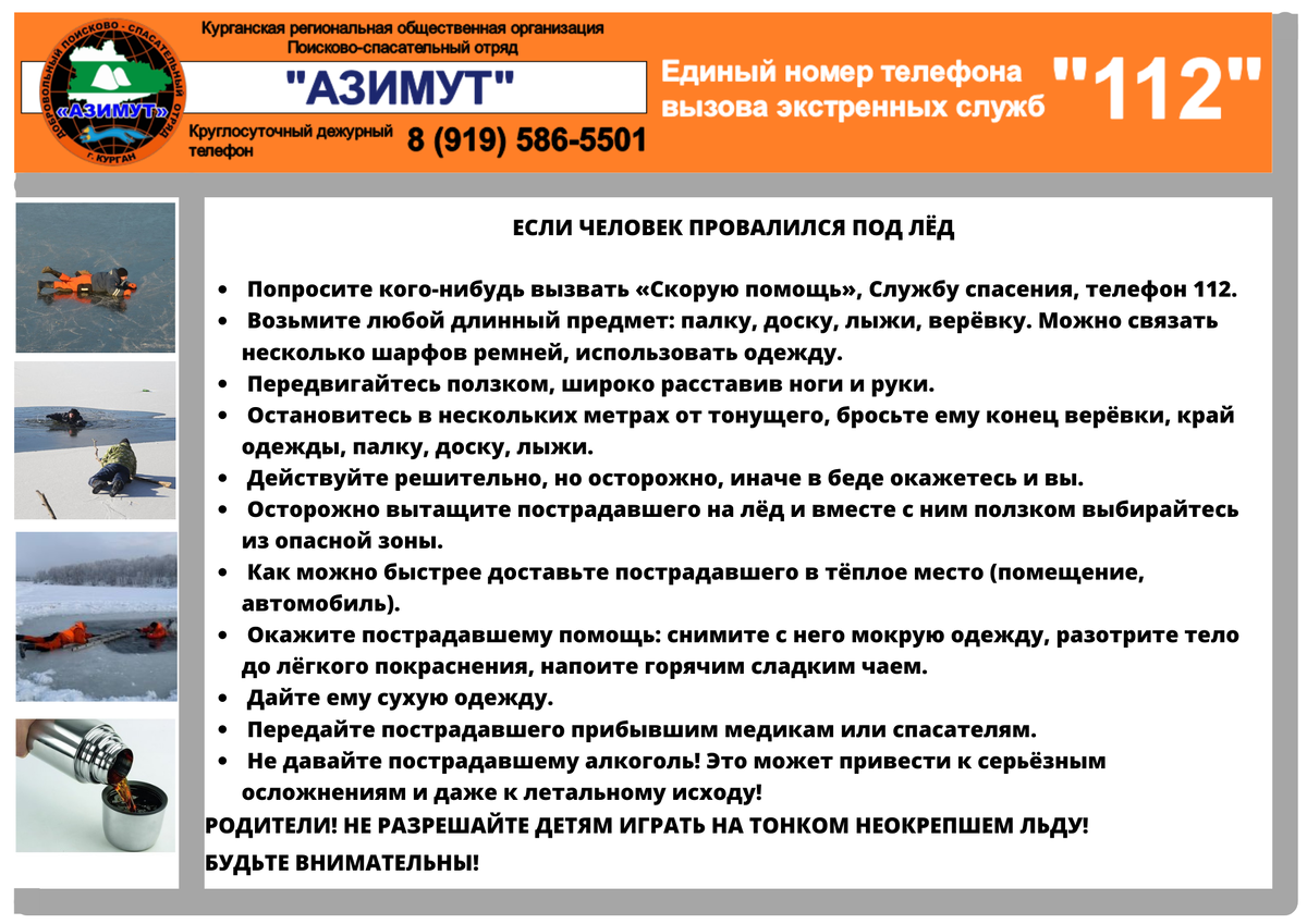 Если провалился под лёд. Памятка отряда Азимут.