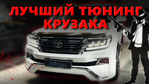 ЛУЧШИЙ ТЮНИНГ КРУЗАКА - РЕСТАЙЛИНГ LAND CRUISER 200 2007-2015 ГОДА