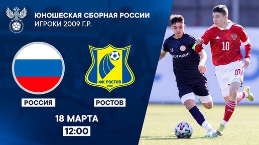 Россия U-14 - Ростов U-14 | РФС ТВ