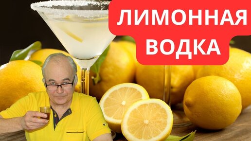 下载视频: Самодельная лимонная водочка: Опытные результаты и неочевидные ошибки.