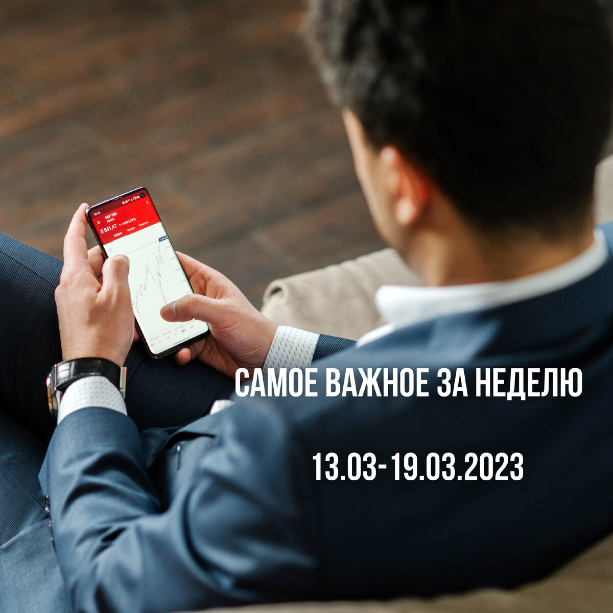 ✔️ Совет директоров Белуги рекомендовал дивиденды в 400 рублей на акцию по итогам 2022 года.  Дивидендная доходность к сегодняшним ценам: 12%. 

✔️ Биткоин продолжает расти: выше $25000

✔️ Малоимущим хотят отменить НДФЛ при продаже жилья

✔️ Турция возобновила транзит санкционных товаров в Россию

✔️ Райффайзенбанк вводит плату за хранение долларов и евро для юрлиц с 20 марта

✔️ Raiffeisen и Сбербанк готовят обмен активами

✔️ Инвесторы в отечественные стартапы получат льготы

✔️ Банк России оставил ставку без изменений: 7,5% 

✔️ Тинькофф Инвестиции в тестовом режиме возобновил торги частью иностранных акций

✔️ Социальные пенсии в России будут проиндексированы на 3,3% с 1 апреля, — постановление правительства

✔️ Путин подписал закон, который позволяет россиянам совершать покупки в иностранных интернет-магазинах в пределах 15 тысяч рублей, не проходя идентификацию