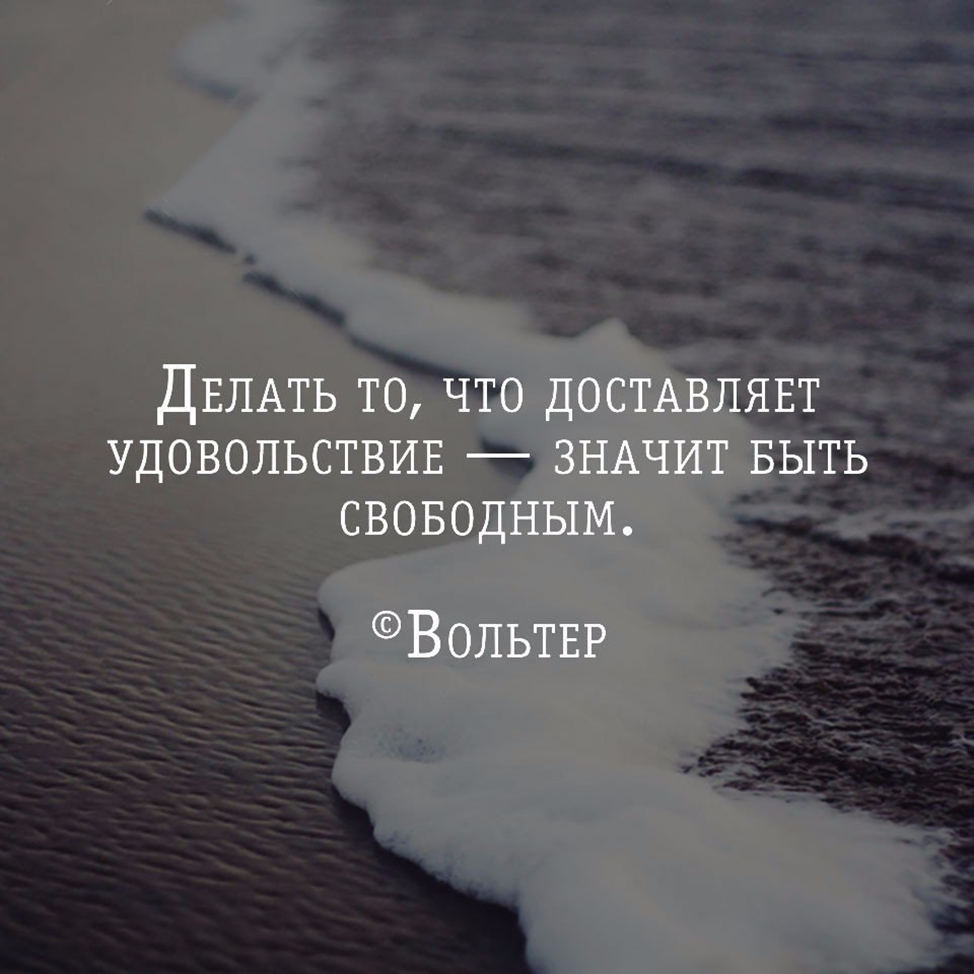 Цитаты про удовольствие. Фразы про удовольствие. Удовольствие от жизни цитаты. Цитаты про жизнь. Что означает будьте живее