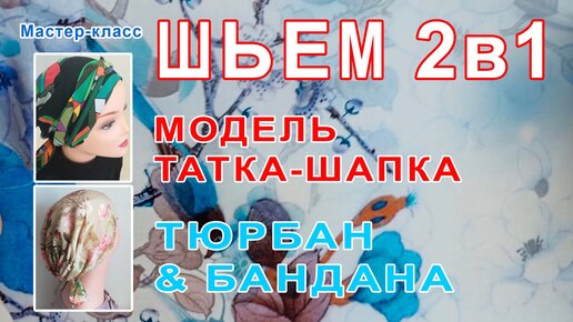 Как сшить шапку и снуд по готовой выкройке