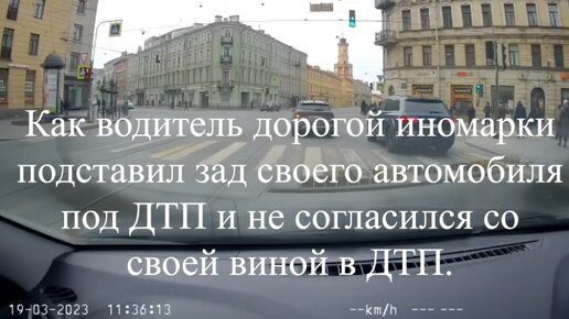 Как водитель дорогой иномарки подставил зад своего автомобиля под ДТП и нагло не согласился со своей виной в случившемся.