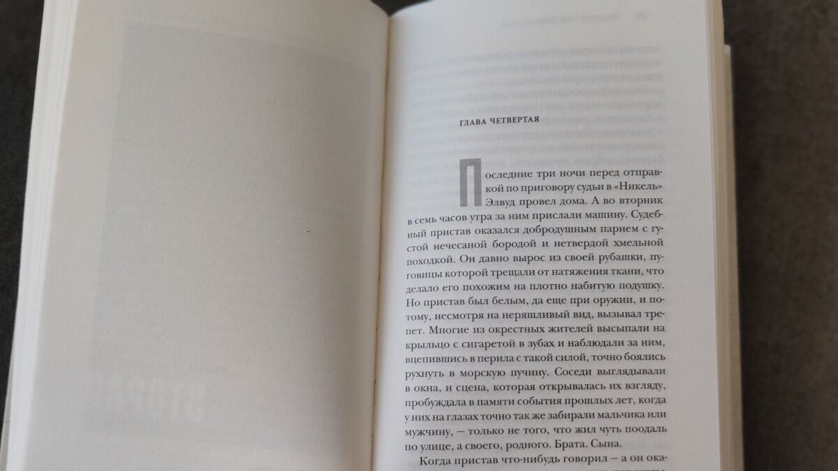 Бумага плотная, бежевая. Меня впечатлило начало: «Даже после смерти мальчишки из «Никеля» продолжали приносить проблемы...»
