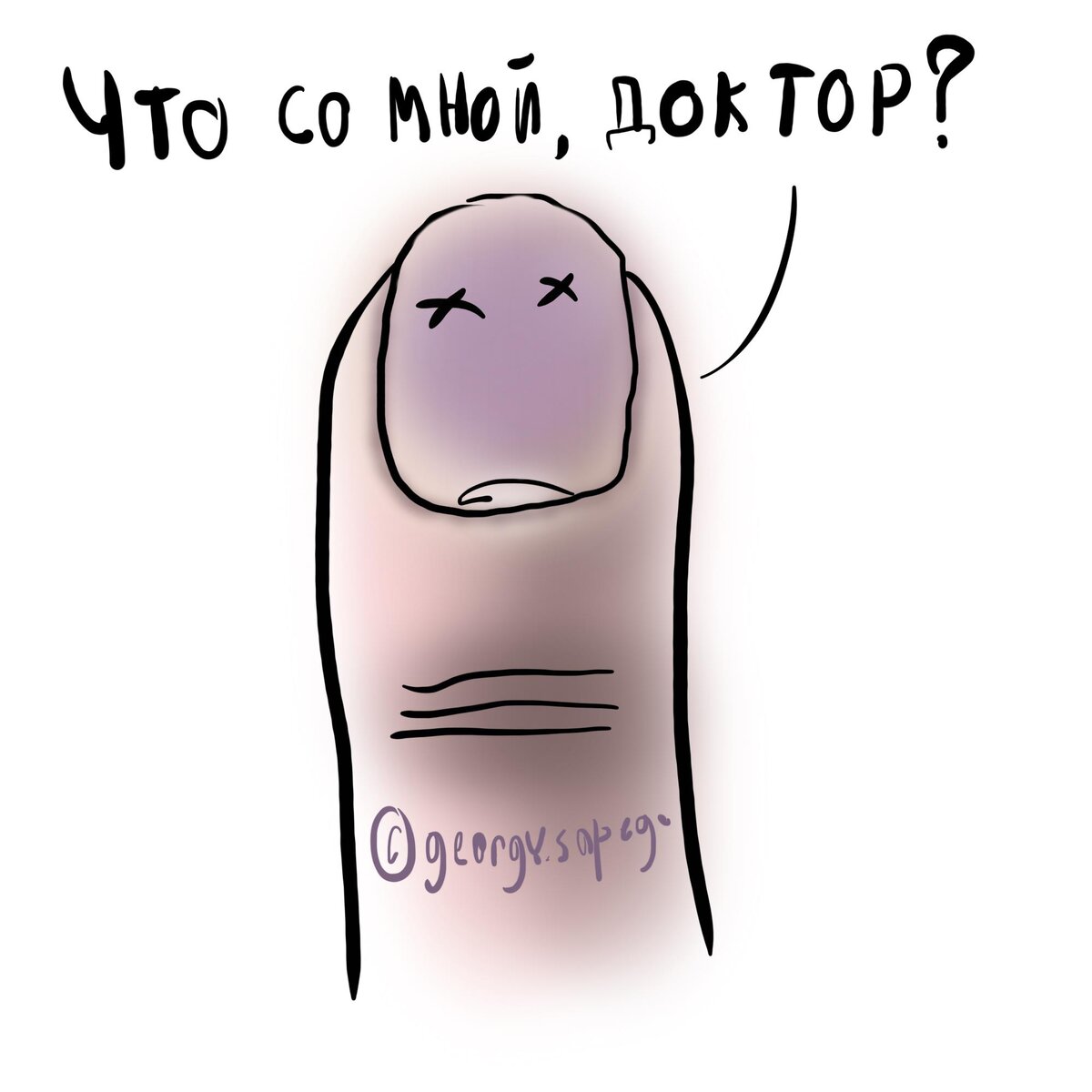 Мертвый ноготь